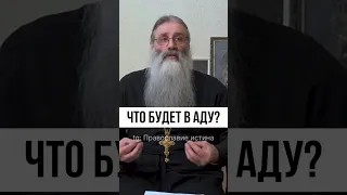 АД ЭТО ПЫТОЧНАЯ КАМЕРА❓❓ #ад #рай #проповедь #православие #христианство