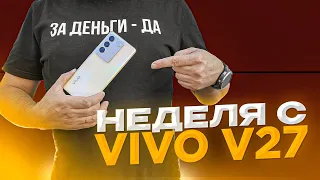 НЕДЕЛЯ С VIVO V27