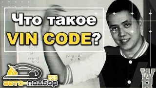 Что такое VIN CODE? | ILDAR AVTO PODBOR