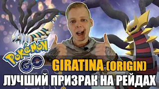 ТОП ПРИЗРАК СКОРО НА РЕЙДАХ (Giratina (Origin) РАЗБОР) | POKEMON GO