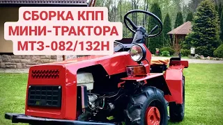 Ремонт КПП и муфты сцепления мини-трактора МТЗ-082/132Н! #минитрактор
