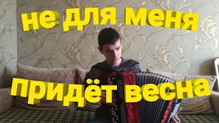 Не для меня придёт весна на Баяне.