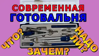 СОВРЕМЕННАЯ ГОТОВАЛЬНЯ. Чертежный набор. Что, Зачем и Почему?