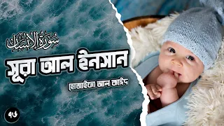 অত্যন্ত প্রশান্তিময় কন্ঠে সূরা ইনসান / সূরা আদ দাহর ┇ Surah Al Insaan Recited by Hothaifa Al Kayeed