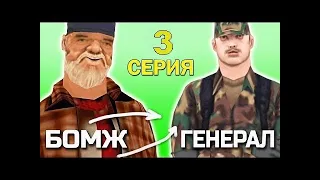 Путь от бомжа до генерала на Advance RP Blue