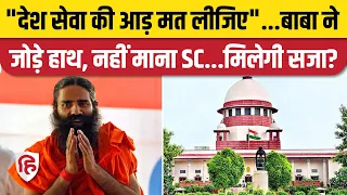 Supreme Court Baba Ramdev News: सुप्रीम कोर्ट में रामदेव ने हाथ जोड़कर मांगी माफी, खूब लगी फटकार