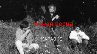 Вечная весна - Егор Летов (караоке)