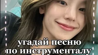 угадай песню по инструменталу (4 часть)🌸