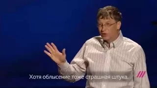 TED на Дожде. Лекция Билла Гейтса (впервые по-русски)