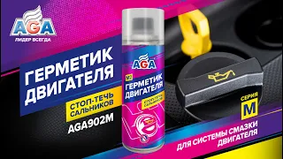 Течет масло? Не спешите менять сальники! #автохимияaga