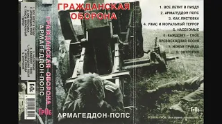 Гражданская Оборона  Армагеддон Попс 1989