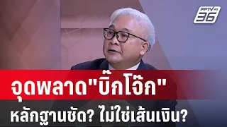 "สุพิศาล" ชี้ "บิ๊กโจ๊ก" ถูกปลดไม่ใช่เพราะหลักฐานเส้นเงิน ? | เข้มข่าวเย็น | 19 เม.ย.67