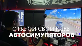 Клуб автосимуляторов/Хочешь открыть прибыльный бизнес в своем городе? От 2000$ в месяц чистыми