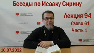 Беседы по Исааку Сирину. Лекция 94. Слово 61. Часть 1 | Священник Константин Корепанов