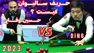 جدال حسین وفایی و دینگ در مسابقات جهانی ۲۰۲۳ ding vs vafaei world championship snooker 2023