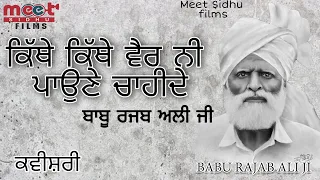 ਕਿੱਥੇ ਕਿੱਥੇ ਵੈਰ ਨੀ ਪਾਉਣੇ ਚਾਹੀਦੇ || ਬਾਬੂ ਰਜਬ ਅਲੀ || Kavishari || Meet Sidhu films