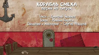 🎵 Песня из титров игры «КОРАБЛЬ СМЕХА» | Joke Boat Credits song [RU]