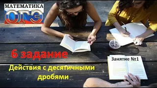 6 задание ОГЭ математика.  Действия с десятичными дробями. Урок №1