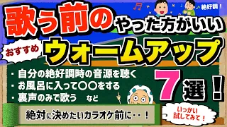 ウォーミングアップ完了のサインとは！？歌う前にやった方がいい事７選【ボイトレ/歌が上手くなる】