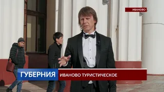 Иваново туристическое