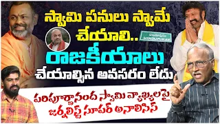 రాజకీయం చేయకండి? Sr Journalist Satya Murthy on Paripoornananda Swami Comments | TDP BJP JSP Alliance