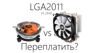 Экономить ли на охлаждении процессора LGA2011?