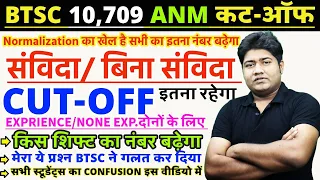 #BTSC ANM 10709 CUT-OFF| BIHAR ANM CUTOFF 2024|ANSWER KEY| ANM KA RESULT कब जारी होगा #ANM RESULT