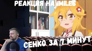 Реакция на iMiles: СЕНКО ЗА 7 МИНУТ (The Helpful Fox Senko-san)