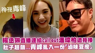 楊丞琳直播連續call out潘瑋柏遭拒接　肚子超餓...青峰亂入一份「滷味豆皮」