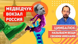 Медведчук - Путину: У нас большие проблемы. Спасай! Действуй!