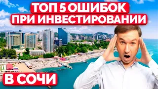 Не инвестируй в Сочи пока не посмотришь это видео