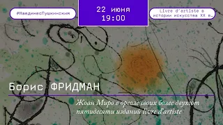 Жоан Миро в ореоле своих более двухсот пятидесяти  изданий livre d’artiste.