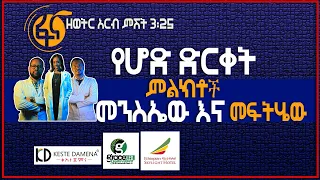 የሆድ ድርቀት ብዙ ግዜ ሚያሳየው ምልክቶች ፡ ረዥም ሰአት ሽንት ቤት ውስጥ መቀመጥ፡ ውሃ አለመጠጣት ፡ ድ/ር ናሆም እና ቃልኪዳን ያልተስማሙበት ሃሳብ