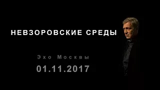 Невзоровские среды. (01.11.17)