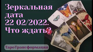 🦋 Зеркальная дата 22 02/2022. Что ждать? 🦋 Общий онлайн расклад на картах Таро. Прогноз тароведа.