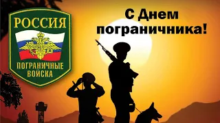 С Днем пограничника! Поет Борис Леви