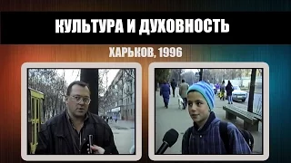 #212 • Опрос: «Культура и духовность в обществе». Харьков 1996