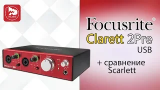 Аудио интерфейс FOCUSRITE Clarett 2Pre USB
