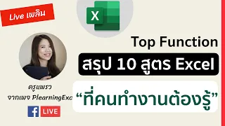 Live 11/8/20 หัวข้อ​ ​10 สูตร​Excelที่คนทำงานต้องรู้