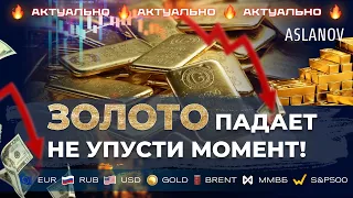 Золото падает! Не упусти момент! Прогноз по доллару, нефти, золоту, евро, IMOEX, S&P500