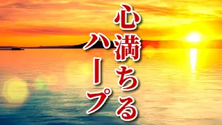 【癒しのハープ音楽】 心満ちる…美しく叙情的なハープ曲集～癒し、読書、勉強、作業