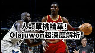 人類單挑精華！Hakeem Olajuwon靠什麽打遍天下無敵手？#hakeemolajuwon #dream #rockets