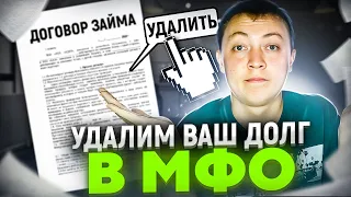 Как удалить долг в мфо из базы данных должников |Онлайн заём простят?