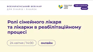 Всеукраїнський вебінар «Ролі сімейного лікаря та лікарки у реабілітаційному процесі»