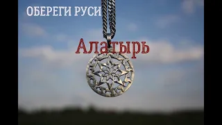 Оберег Алатырь