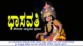 ಭಾಸವತಿ - ಯಕ್ಷಗಾನ