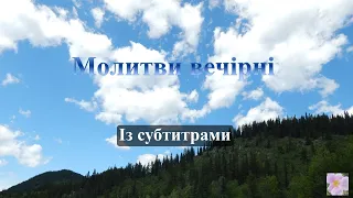 Молитви вечірні: Православні християнські молитви із субтитрами