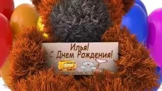 Илья! С Днем Рождения! vk.com/Teddy_4U