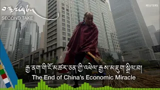 རྒྱ་ནག་གི་ངོ་མཚར་ཅན་གྱི་འཕེལ་རྒྱས་མཇུག་སྒྲིལ་བ་ཡིན་ནམ། The End of China’s Economic Miracle