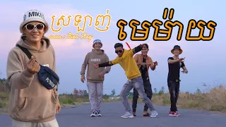 ស្រឡាញ់មេម៉ាយ Cover Binh play | Srolanh Memay, nhạc  khmer